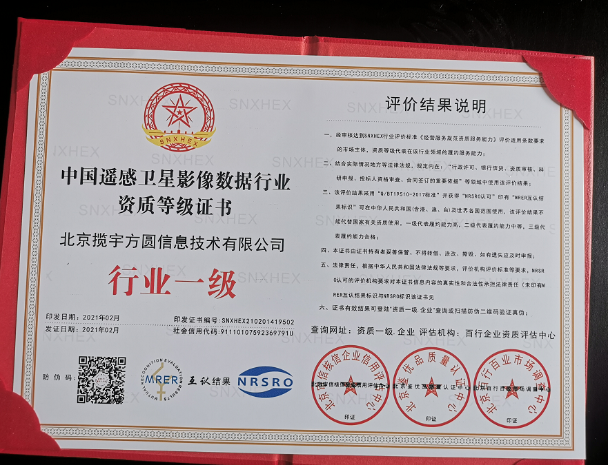 中國遙感衛星影像數據行業資質等級證書